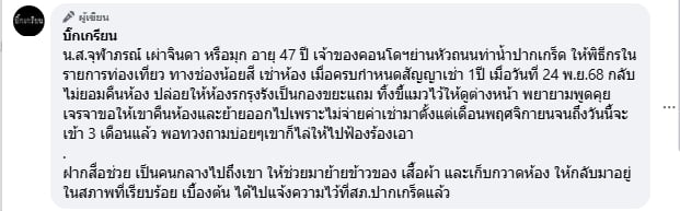 เจ้าของห้องแฉ พิธีกรช่องน้อยสี หมดสัญญาเช่าไม่ย้ายออก ทิ้งขยะ-ขี้แมวให้ดูต่างหน้า-3