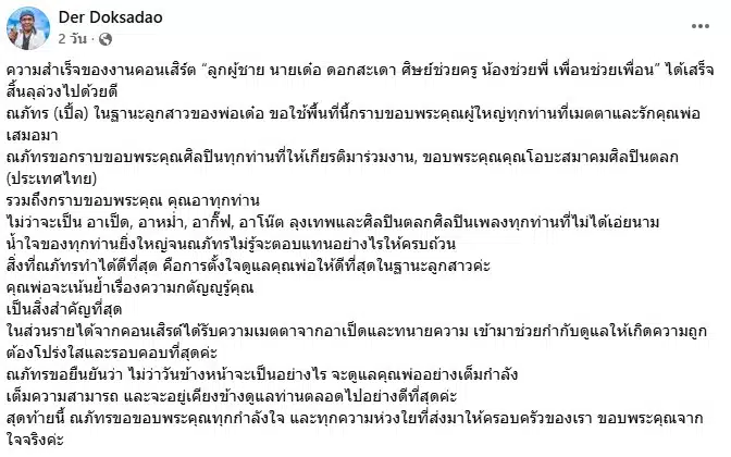 เด๋อ ดอกสะเดา เขียนข้อความขอบคุณถึงทุกคน