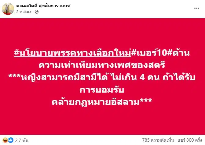 เต้ มงคลกิตติ์ เสนอหญิงสามารถมีสามีได้ ไม่เกิน 4 คน