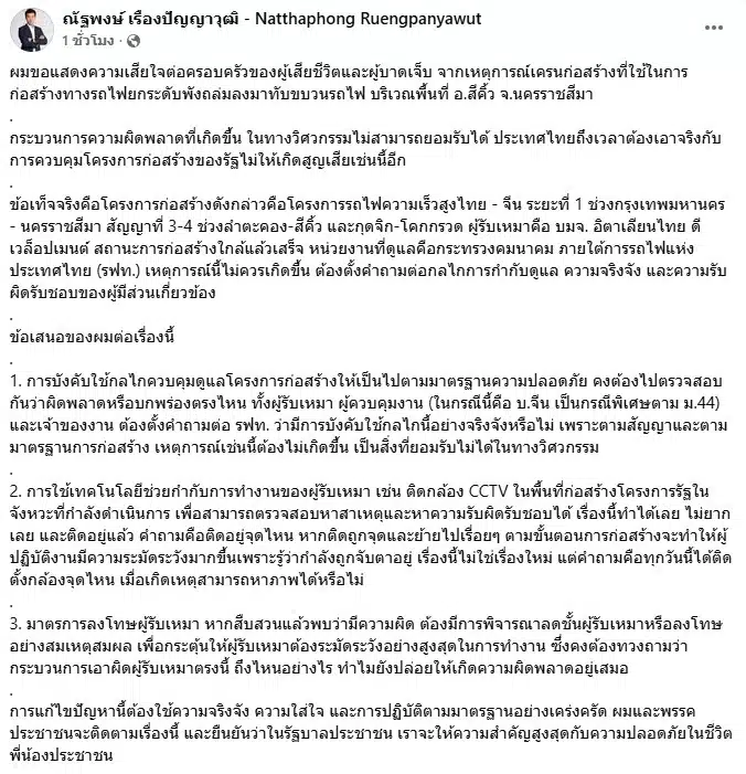 โพสต์แสดงความเสียใจของ ณัฐพงษ์ เรืองปัญญาวุฒิ