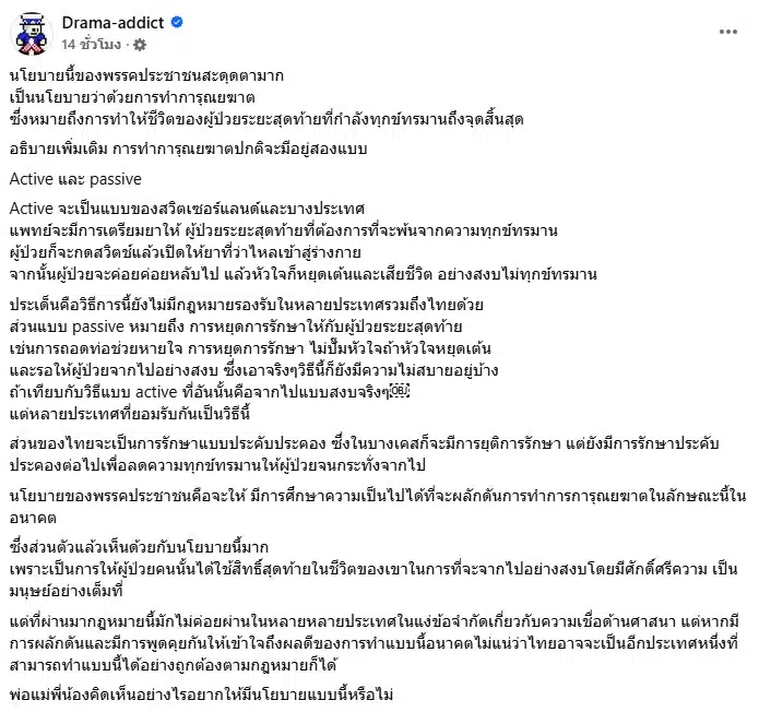 ข้อความโพสต์จากเพจ Drama-addict เรื่องนโยบายการุณยฆาต