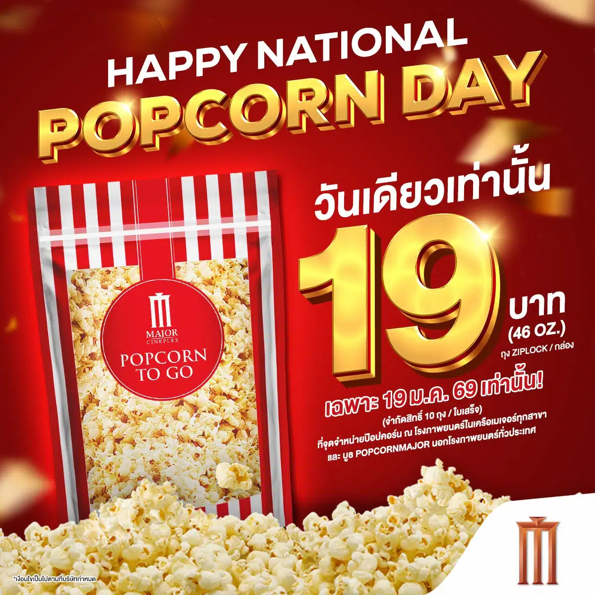 เมเจอร์ ซีนีเพล็กซ์ ร่วมฉลองวันป๊อปคอร์นโลก 19 ม.ค. 69 หั่นราคาเหลือ 19 บาท