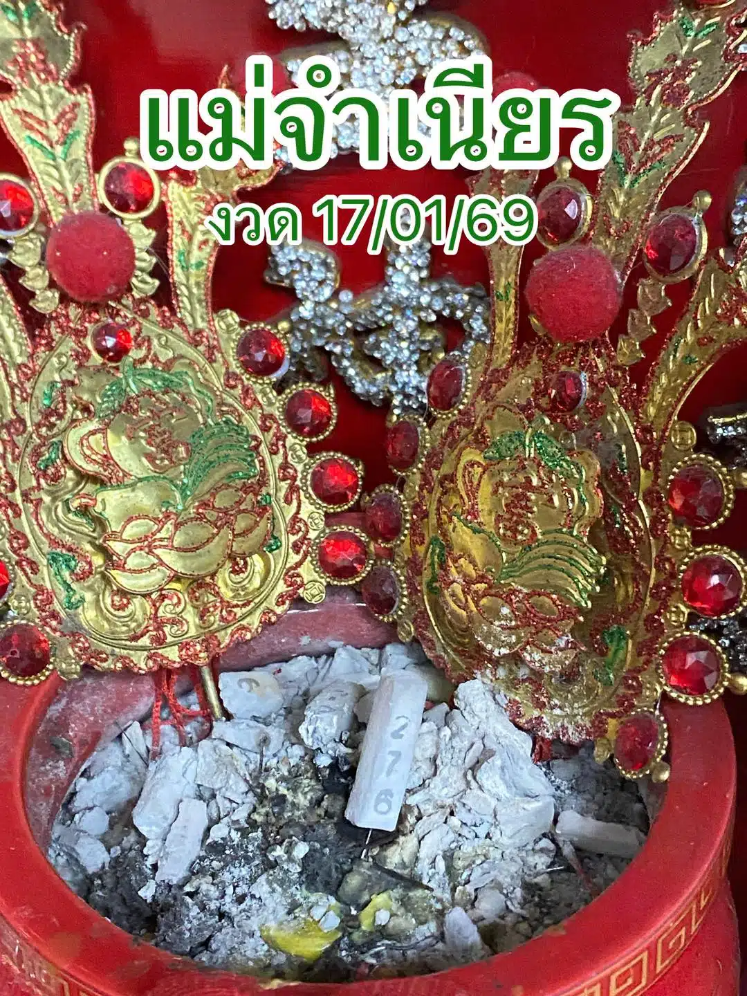 เลขธูป แม่จำเนียร 17 1 69