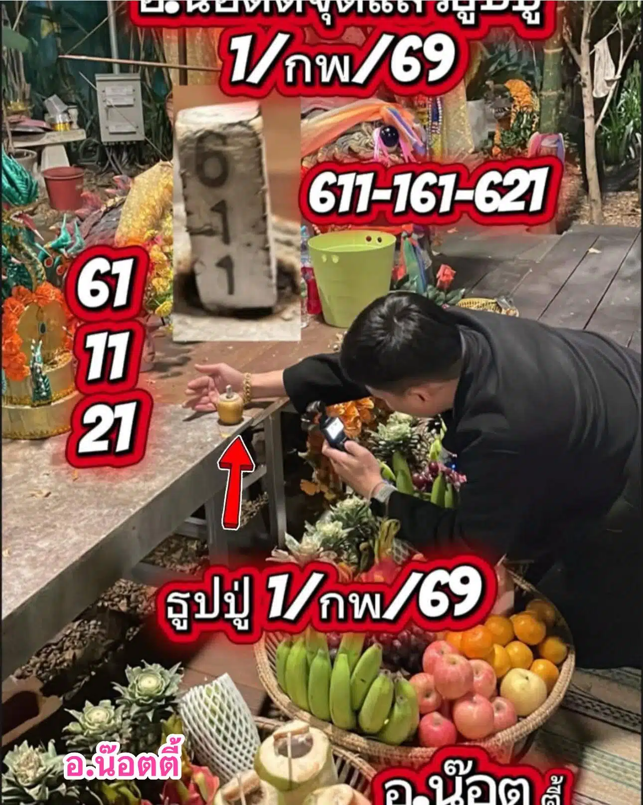 เลขเด็ด อ.น็อตตี้ งวด 1 2 69