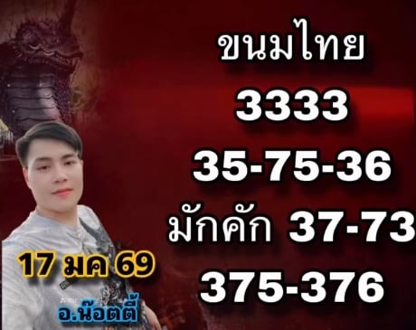 เลขเด็ด อ.น็อตตี้ งวด 17 ม.ค. 69
