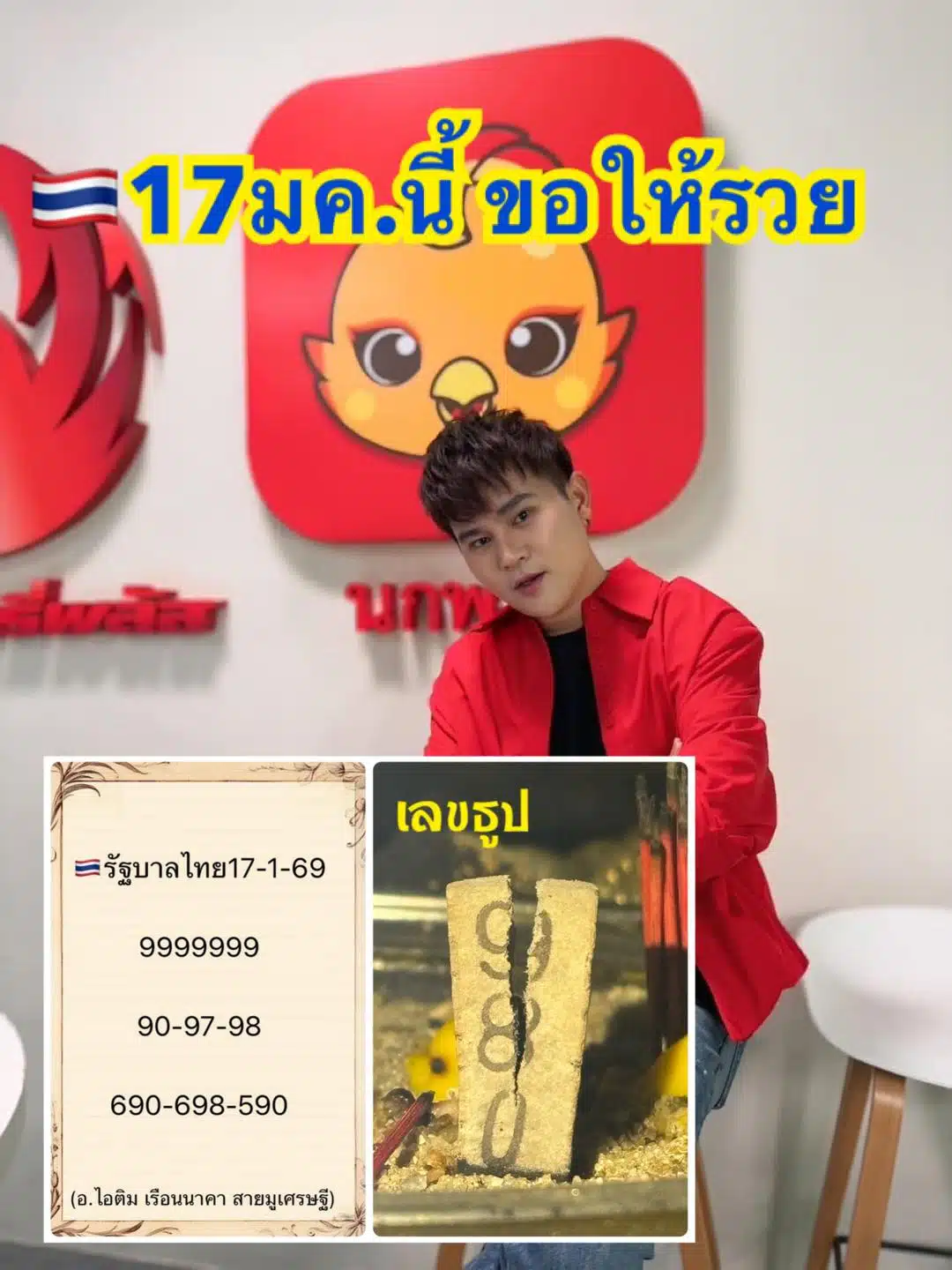 เลขเด็ด อ.ไอติม เรือนนาคา งวด 17 ม.ค. 69