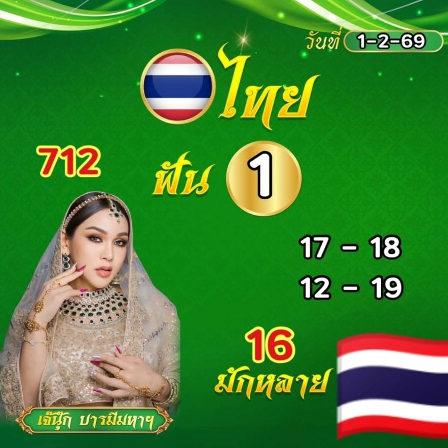 เลขเด็ด เจ๊นุ๊ก บารมีมหาเฮง งวด 1 2 69