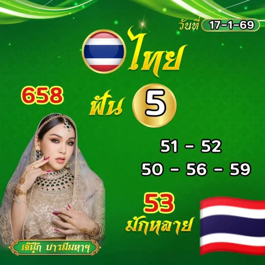 เลขเด็ด เจ๊นุ๊ก บารมีมหาเฮง งวด 17 1 69