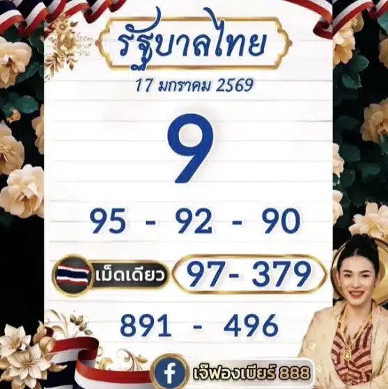 เลขเด็ด เจ๊ฟองเบียร์ 17 1 69