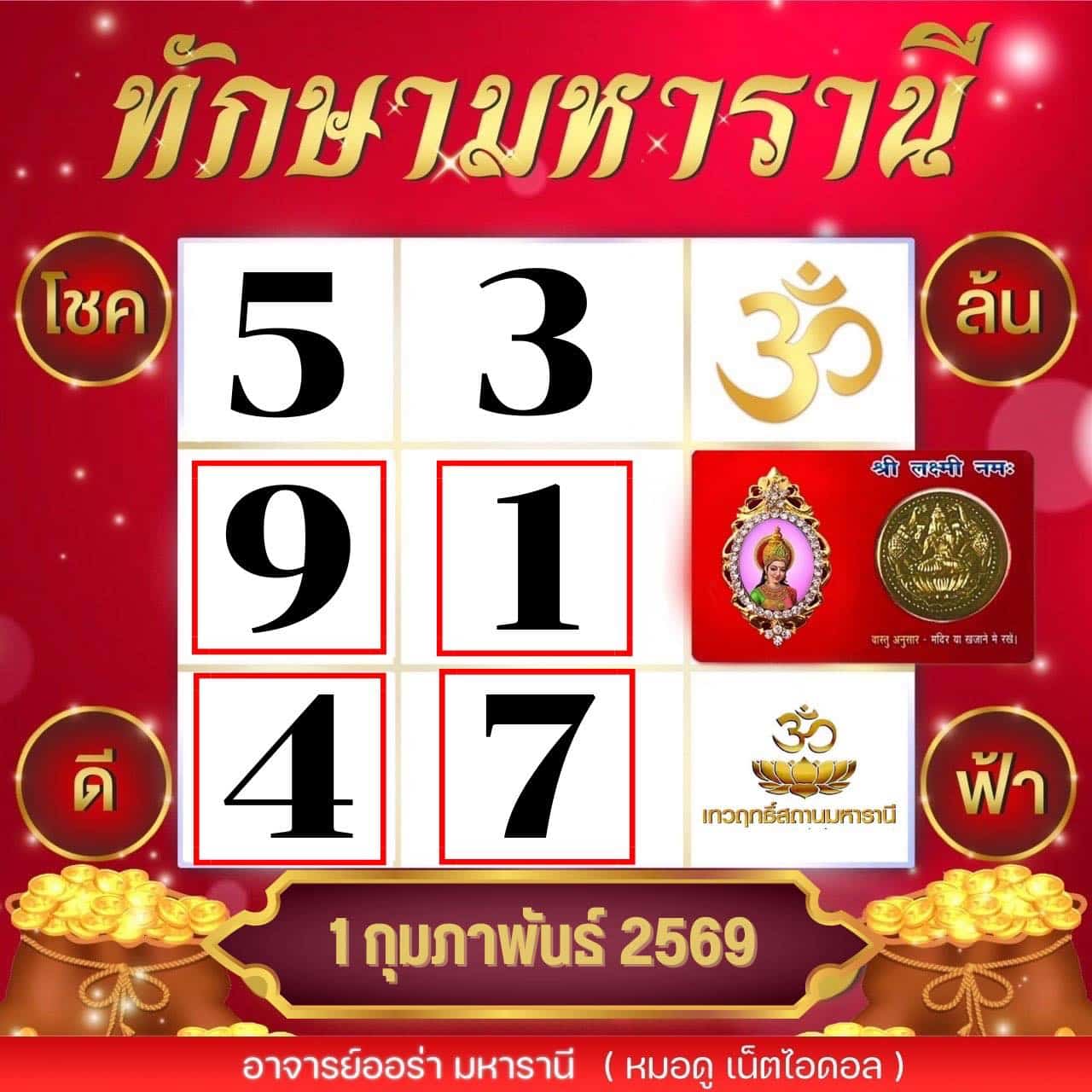 เลขเด็ดทักษามหารานี 1 2 69
