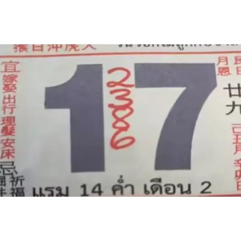 เลขเด็ดปฏิทินจีน งวด 17 ม.ค. 69 ฉบับที่ 2