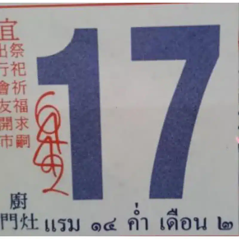 เลขเด็ดปฏิทินจีน งวด 17 ม.ค. 69 ฉบับที่ 5