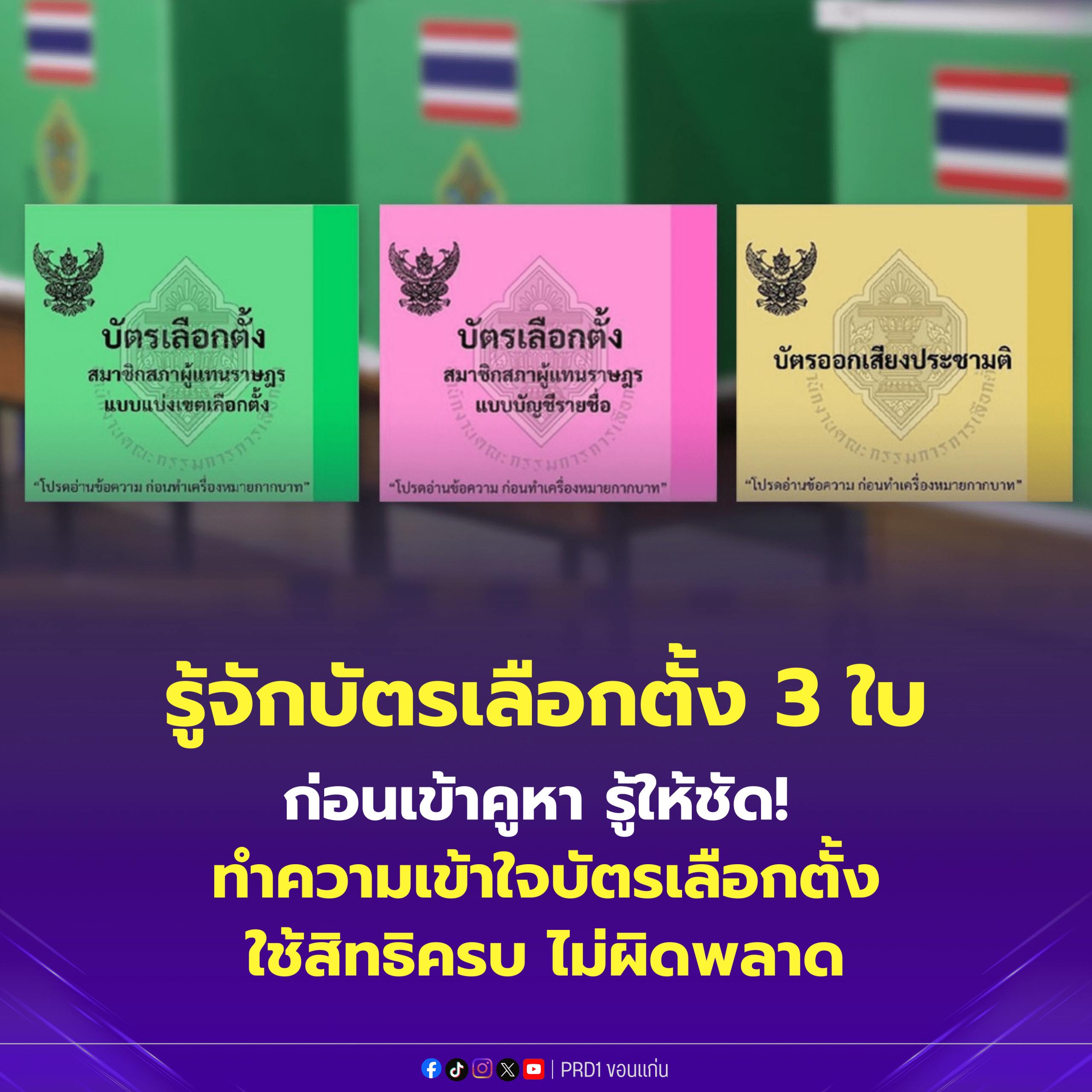 บัตรเลือกตั้ง 3 ใบ (ต้องกา 3 ใบ)