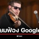 แอชลีย์ แมคไอแซค นักดนตรีชาวแคนาดาจ่อฟ้อง Google หลังระบบสรุปข้อมูล AI ให้ข้อมูลเท็จว่าเขาถูกตัดสินจำคุกคดีล่วงละเมิดทางเพศ ทำเอาเจ้าของสถานที่จัดคอนเสิร์ตสั่งแบนงานกะทันหัน เจ้าตัวตัดพ้อทำลายชื่อเสียงและรายได้