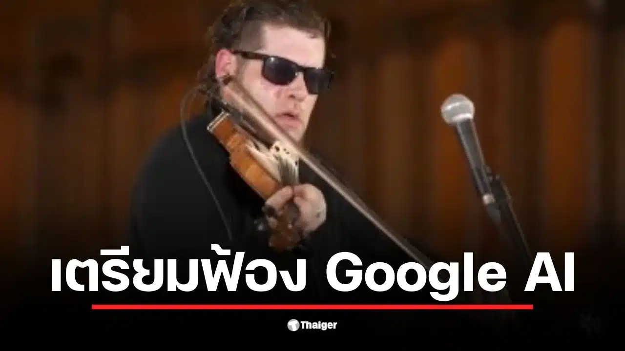 แอชลีย์ แมคไอแซค นักดนตรีชาวแคนาดาจ่อฟ้อง Google หลังระบบสรุปข้อมูล AI ให้ข้อมูลเท็จว่าเขาถูกตัดสินจำคุกคดีล่วงละเมิดทางเพศ ทำเอาเจ้าของสถานที่จัดคอนเสิร์ตสั่งแบนงานกะทันหัน เจ้าตัวตัดพ้อทำลายชื่อเสียงและรายได้