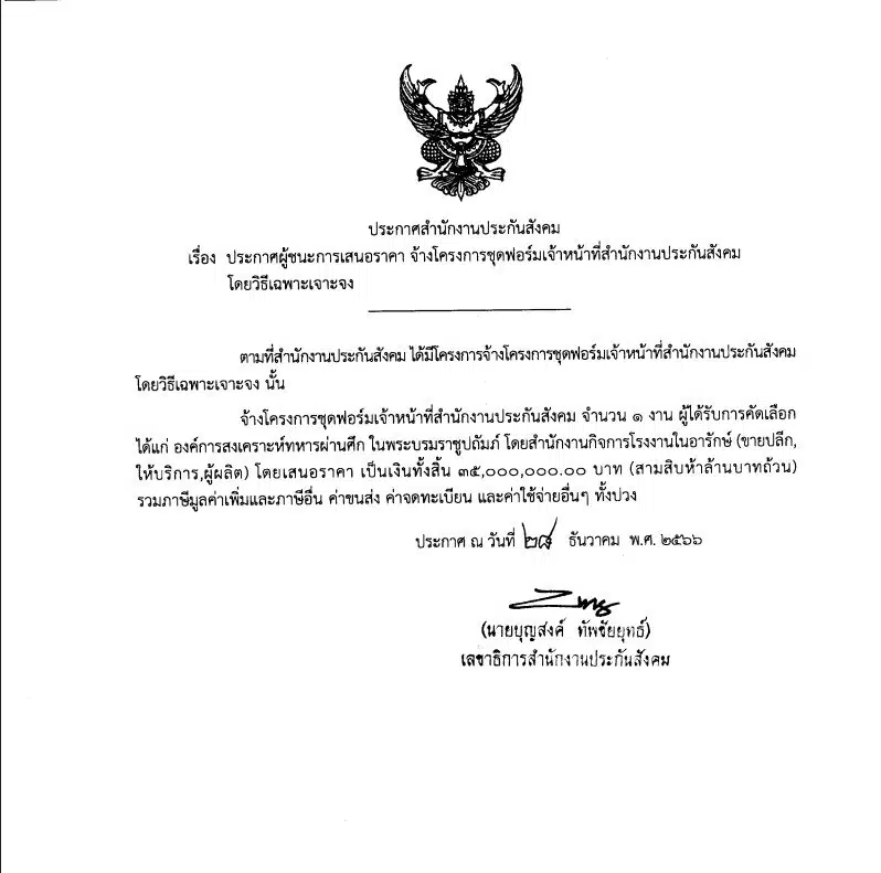 เอกสารประกาศผู้ชนะการเสนอราคาของสำนักงานประกันสังคม