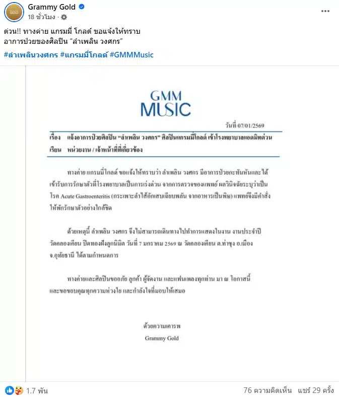แกรมมี่ โกลด์ แจ้งอาการป่ปวย ลำเพลิน วงศกร
