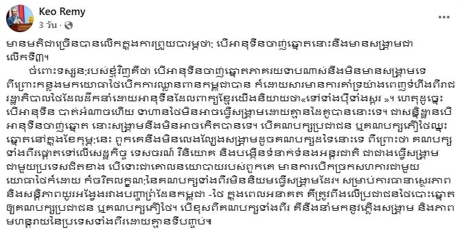 โพสต์ของ แก้ว เรมี รัฐมนตรีอาวุโสและประธานคณะกรรมการสิทธิมนุษยชนกัมพูชา