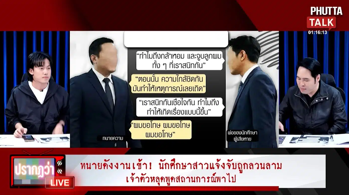 แชตบทสนทนาระหว่างทนายความและพ่อผู้เสียหายที่มีคำขอโทษ