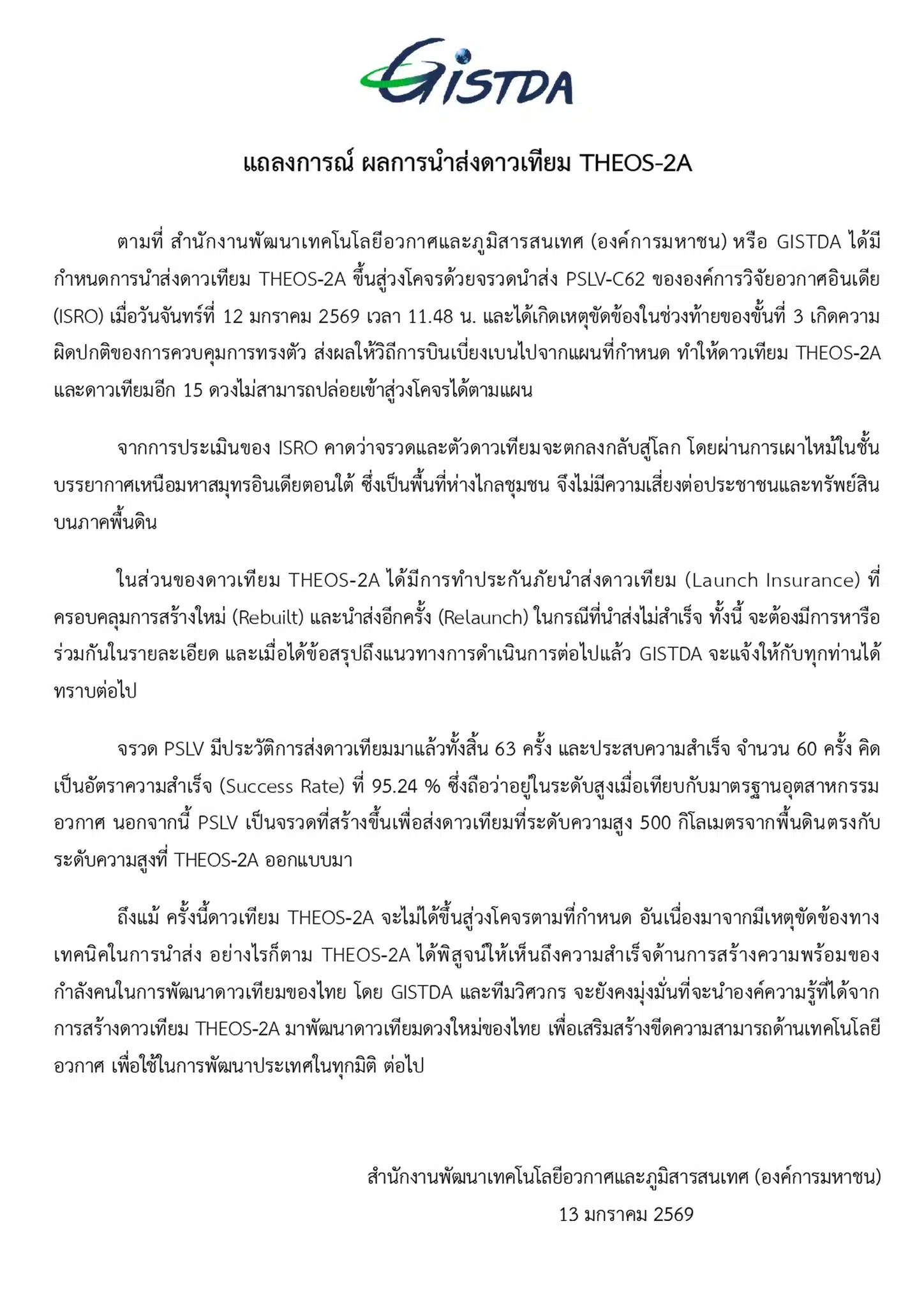 แถลงการณ์ เรื่อง การนำส่งดาวเทียม THEOS-2A