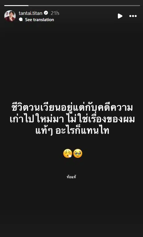 โพสต์สตอรี่ไอจีของ แทนไท