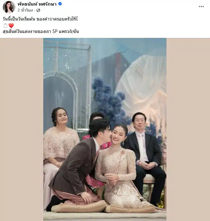 แพรวพราว-ซันถือฤกษ์ดีวิวาห์หวานรับปี 69