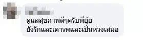 แฟนคลับคอมเมนต์-1