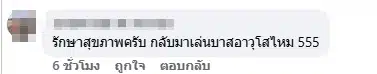 แฟนคลับคอมเมนต์