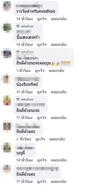 แฟนคลับร่วมยินดี
