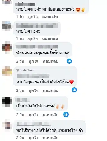 แฟนคลับส่งกำลังใจ