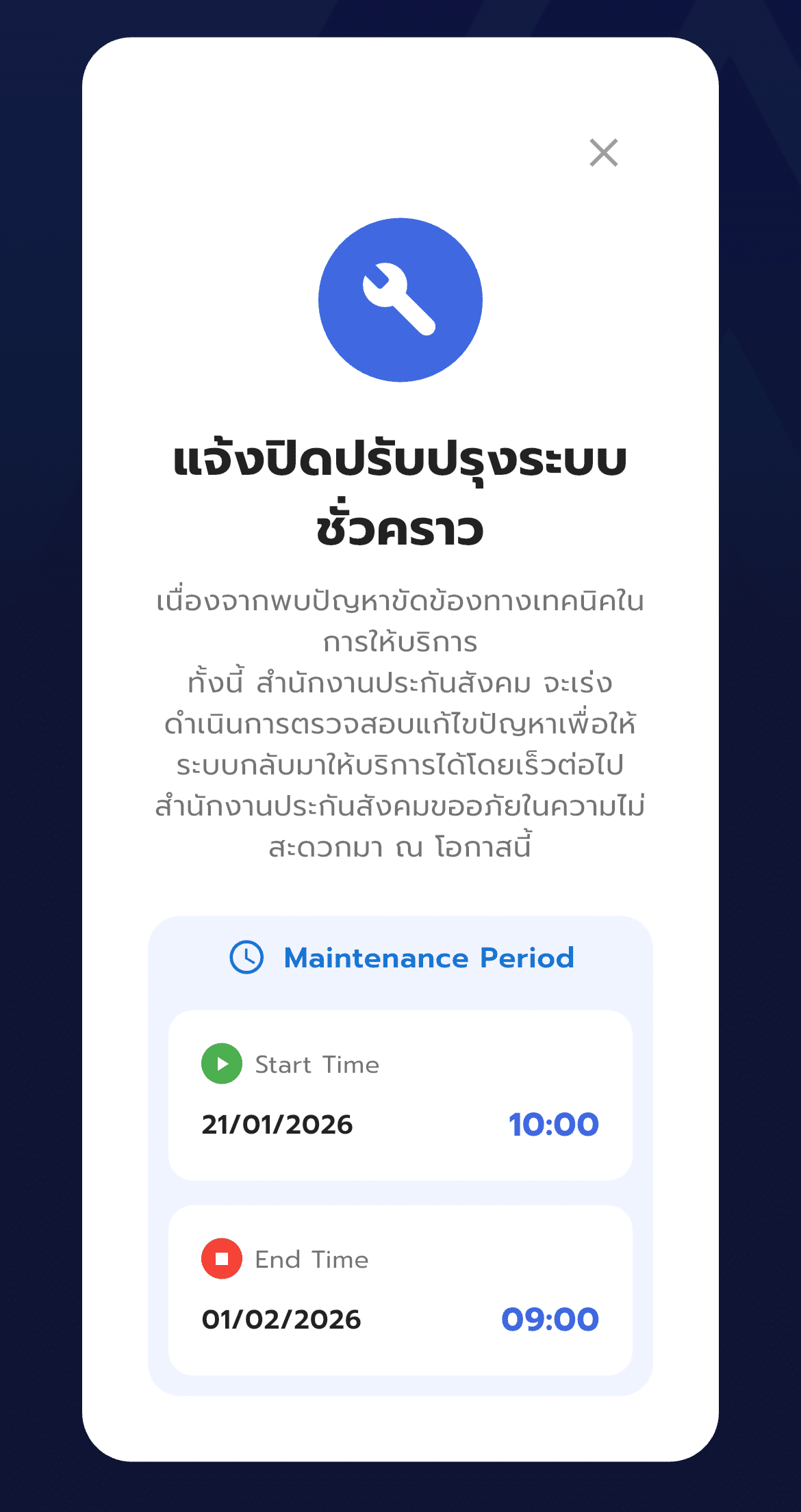 หน้าจอแอปพลิเคชัน SSO Plus ขึ้นข้อความปิดปรับปรุงระบบ