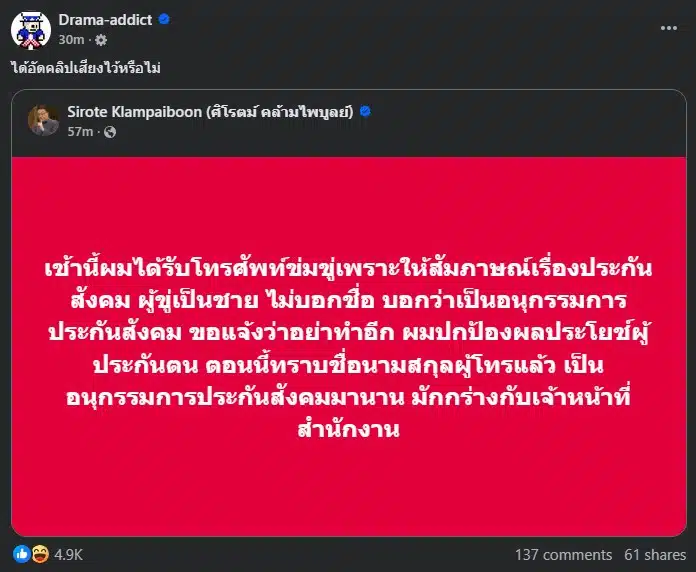 การโทรข่มขู่เกิดขึ้นหลังจากการวิจารณ์สำนักงานประกันสังคม