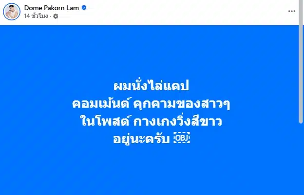 โดม ปกรณ์ ลัม เอาจริง! ไล่แคปคอมเมนต์สาว ๆ คุกคามใต้โพสต์ กางเกงวิ่งสีขาว-1