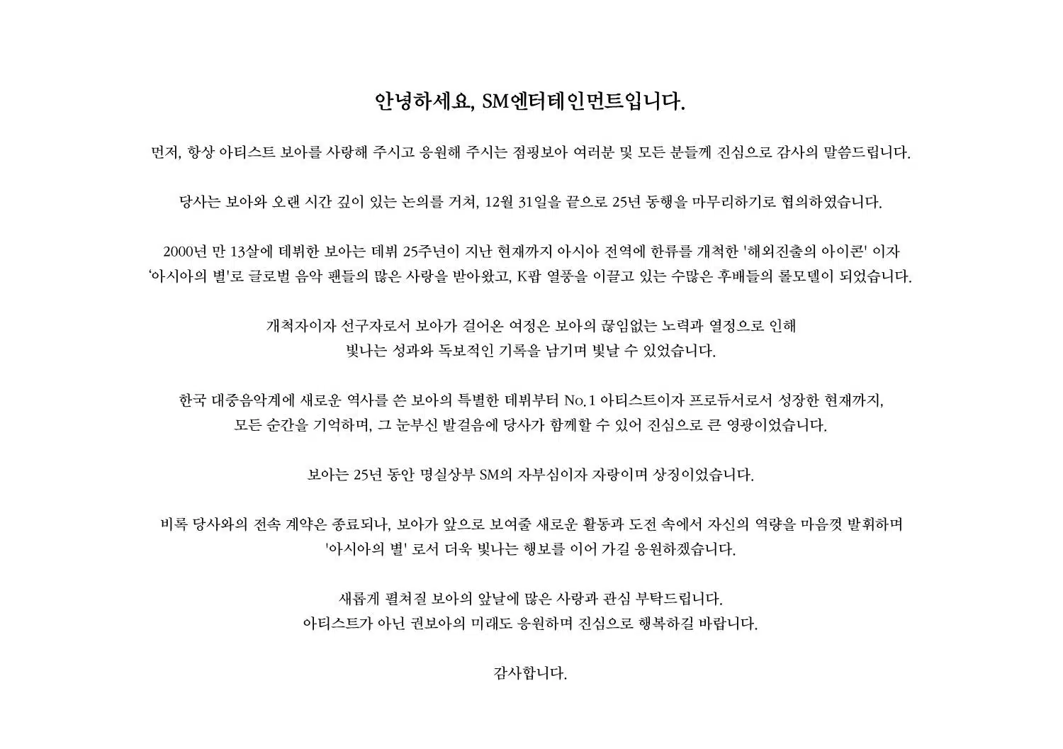 แถลงการณ์ของ โบอา จากค่าย SM Entertainment