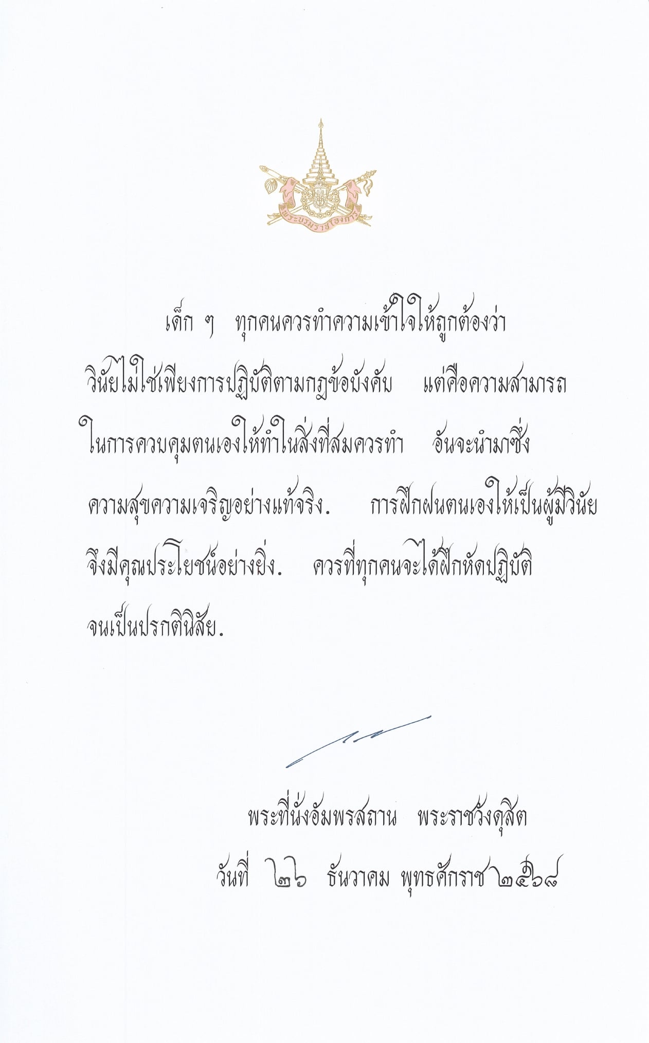 ในหลวง พระราชทานพระบรมราโชวาท เนื่องใน วันเด็กแห่งชาติ 2569