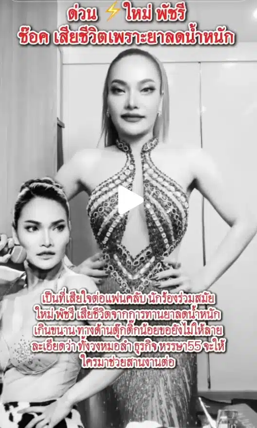 ใหม่ พัชรี เตรียมเอาผิดมือดี กุข่าวปลอม เสียชีวิตเพราะยาลดน้ำหนัก