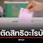 ภาพแสดงการเลือกตั้ง อบต. 2569 ที่มีผู้คนมารอใช้สิทธิเลือกตั้ง