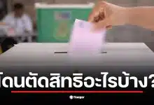 ภาพแสดงการเลือกตั้ง อบต. 2569 ที่มีผู้คนมารอใช้สิทธิเลือกตั้ง