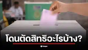 ภาพแสดงการเลือกตั้ง อบต. 2569 ที่มีผู้คนมารอใช้สิทธิเลือกตั้ง