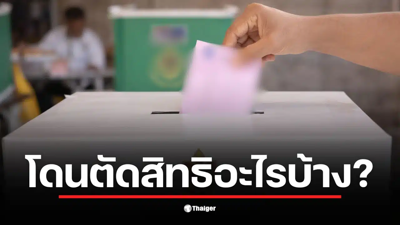 ภาพแสดงการเลือกตั้ง อบต. 2569 ที่มีผู้คนมารอใช้สิทธิเลือกตั้ง