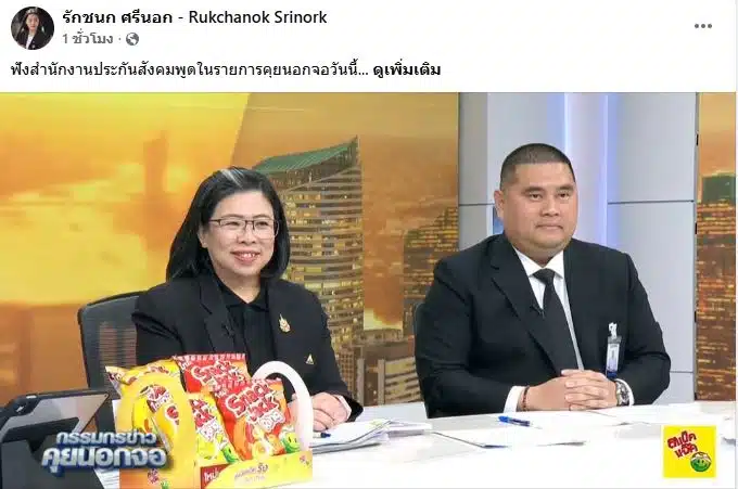 โพสต์ของ ไอซ์ รักชนก ต่อประกันสังคม