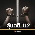 ลุ้นระทึกวันนี้! ศาลฎีกานัดชี้ชะตา ‘วุฒิภัทร’ คดี ม.112 ปมโพสต์ถึง ร.8