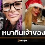 สลด สาวดับปริศนาคาห้องพัก ถูก "สุนัขปั๊ก" สุดที่รักแทะศพประทังหิว