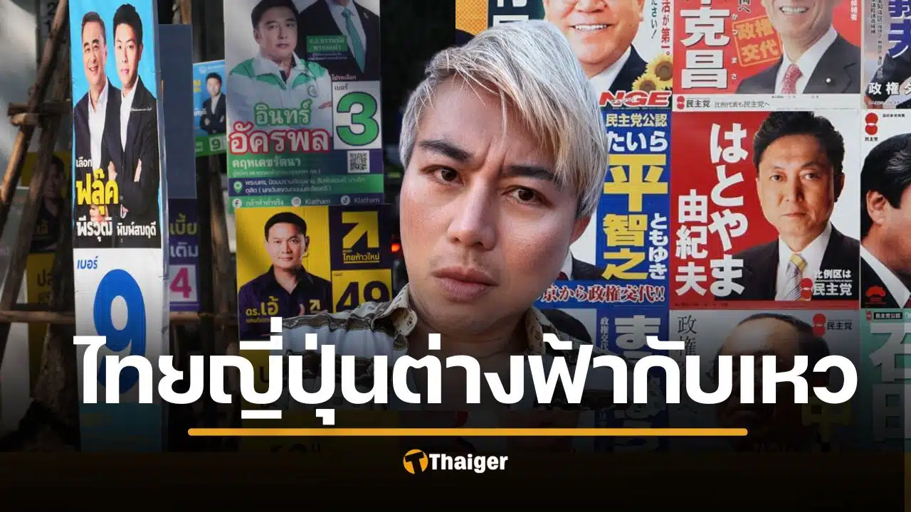 "ปวิน" เทียบ เลือกตั้ง "ไทย-ญี่ปุ่น" 8 ก.พ. ชี้เศรษฐกิจไทยวิกฤต หวั่นอำนาจมืดบิดเบือนเจตจำนง