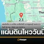 กองเฝ้าระวังแผ่นดินไหว 19 ก.พ. 69 พบจุดศูนย์กลางที่ 'กาญจนบุรี' เมียนมาไหวถี่ยิบติดชายแดน
