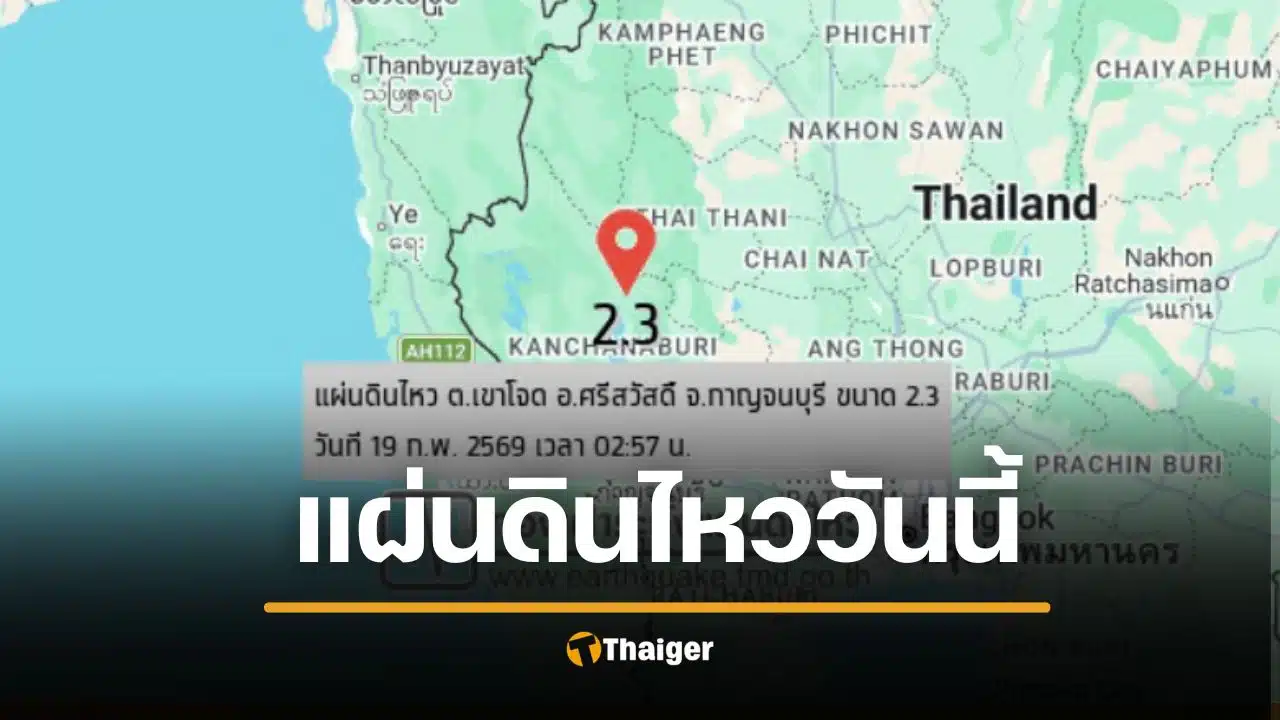 กองเฝ้าระวังแผ่นดินไหว 19 ก.พ. 69 พบจุดศูนย์กลางที่ 'กาญจนบุรี' เมียนมาไหวถี่ยิบติดชายแดน