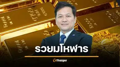 โอ้โห! ทองคำ 1.5 พันล้าน อดีตอธิบดีสรรพากรรวยผิดปกติ คุกตลอดชีวิต ยึกตกแผ่นดิน