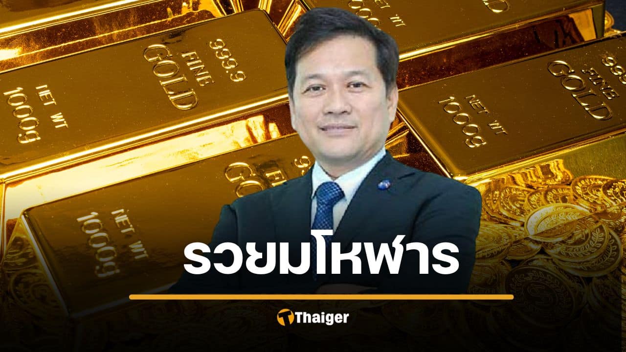 โอ้โห! ทองคำ 1.5 พันล้าน อดีตอธิบดีสรรพากรรวยผิดปกติ คุกตลอดชีวิต ยึกตกแผ่นดิน