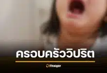 ครอบครัวระยำ เด็กหญิง 6 ขวบ ปู่-พ่อ-พี่ชาย รุมข่มขืน 6 ปี แม่รู้ เอาแส้ฟาด-ถุยน้ำลายใส่