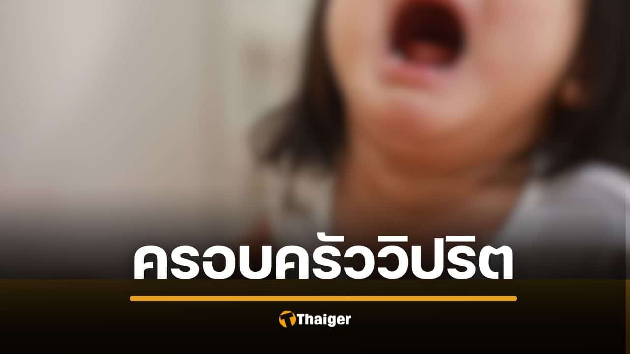 ครอบครัวระยำ เด็กหญิง 6 ขวบ ปู่-พ่อ-พี่ชาย รุมข่มขืน 6 ปี แม่รู้ เอาแส้ฟาด-ถุยน้ำลายใส่